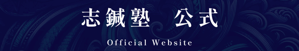 志鍼塾公式Webサイトへ